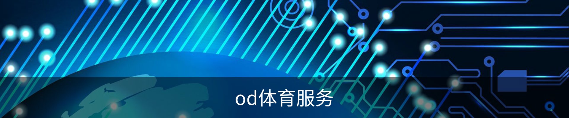 od体育服务